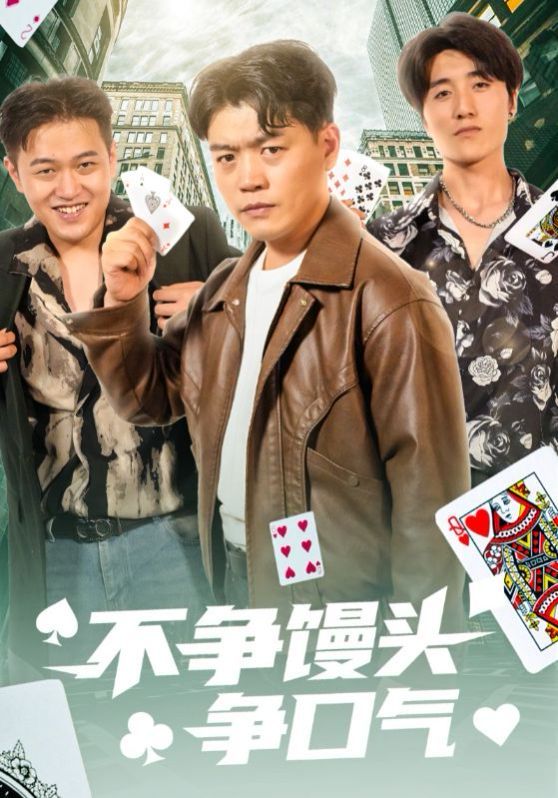 不争馒头争口气}