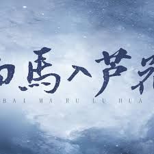 白马入芦花}