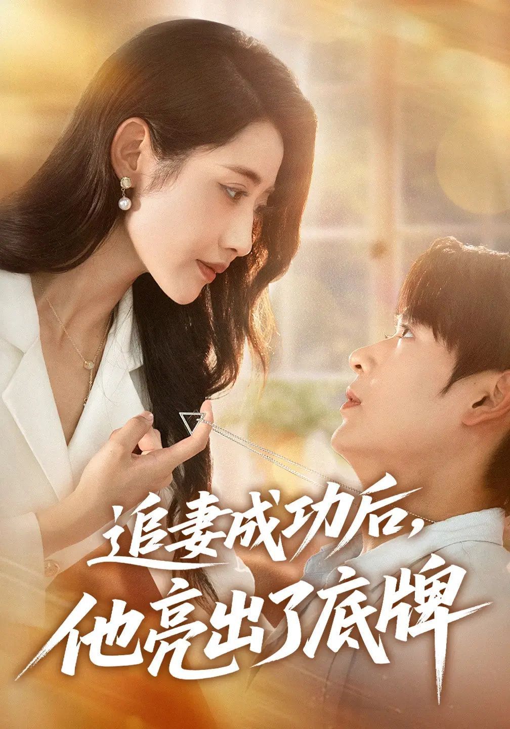 追妻成功后他亮出了底牌}