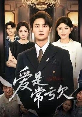 爱是常亏欠}