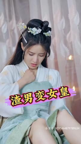 渣男变女皇}