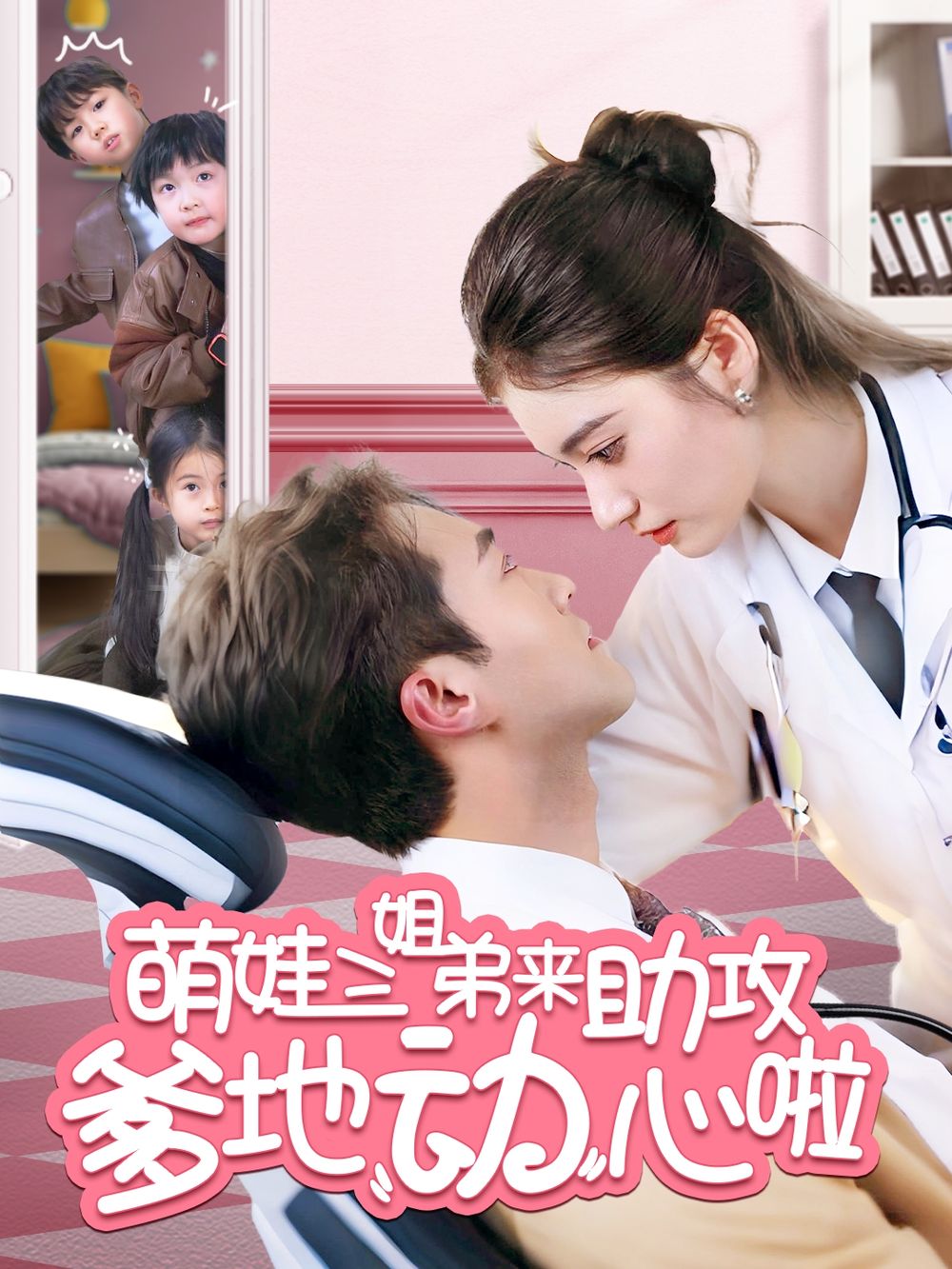 萌娃三姐弟来助攻爹地动心啦}