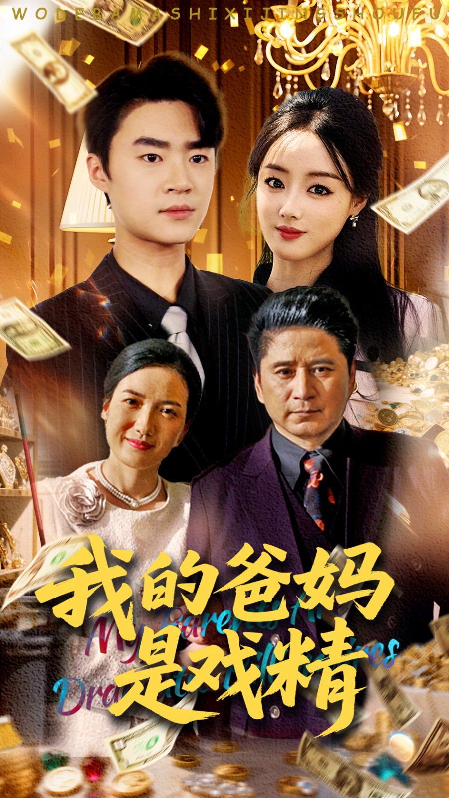 我的爸妈是戏精}