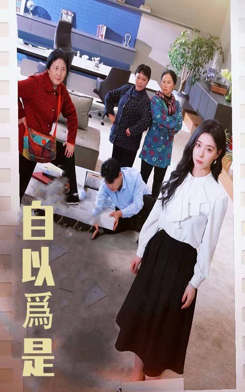 自以为是}