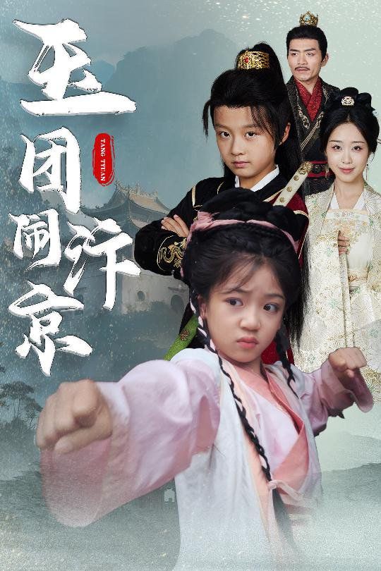 玉团闹汴京}