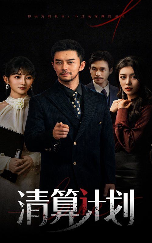 清算计划}