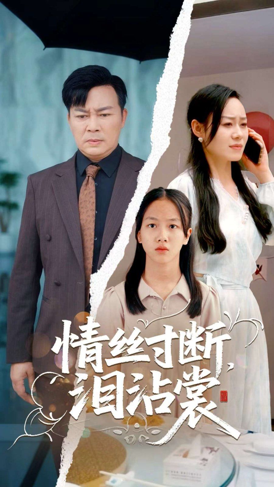 情丝寸断泪沾裳}