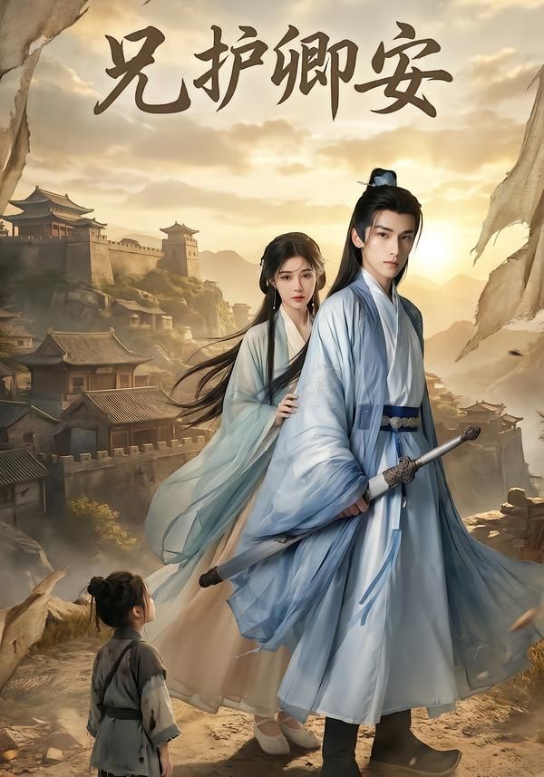 兄护卿安}