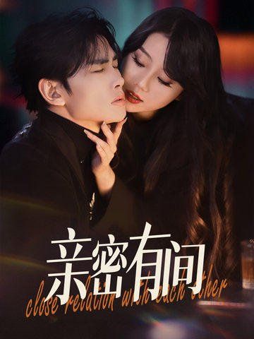 亲密有间}