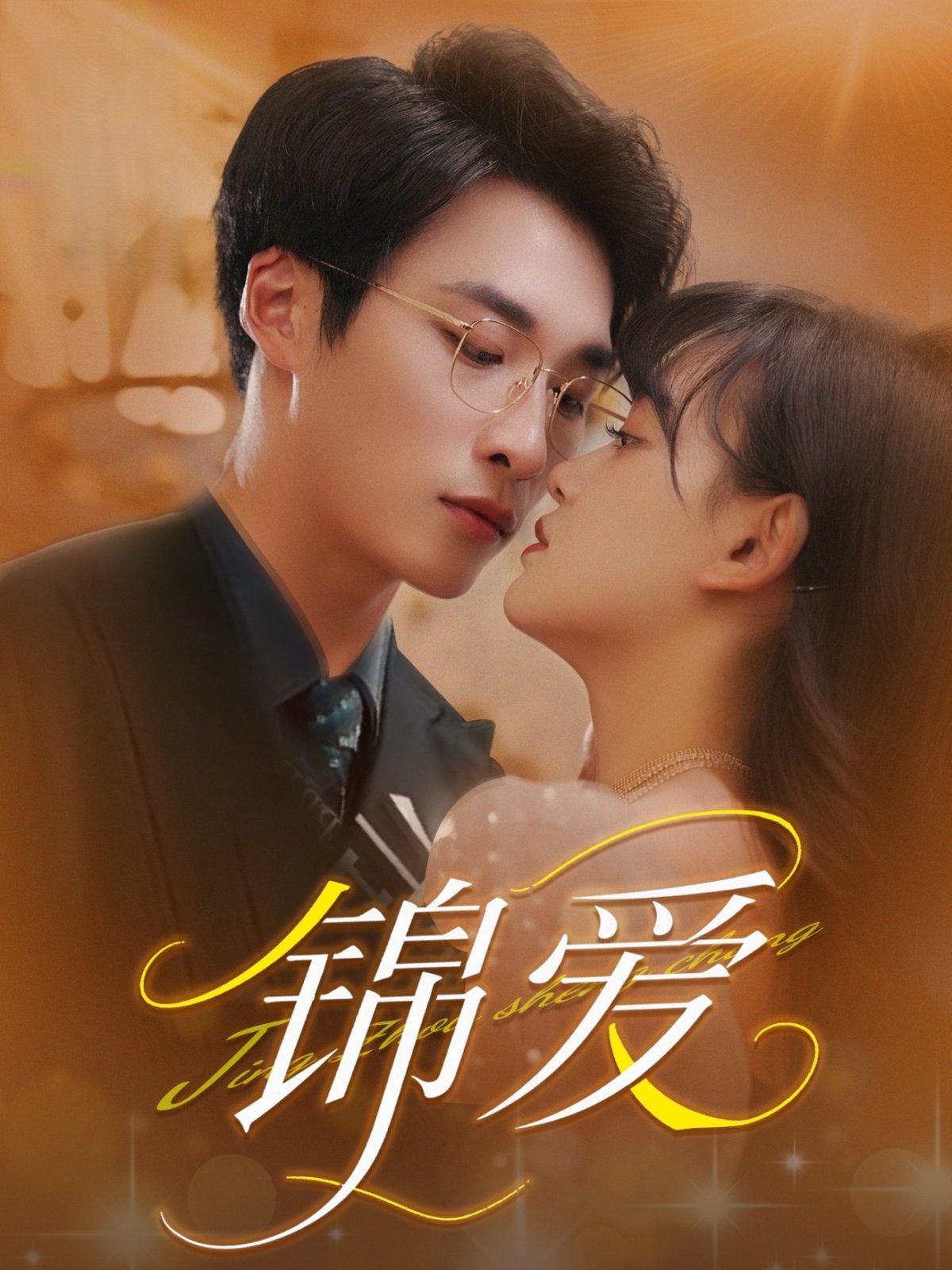 锦爱}