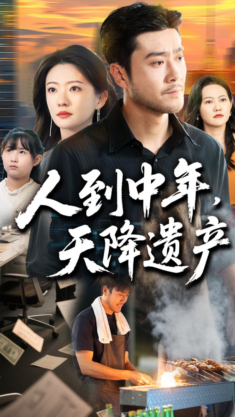 人到中年天降遗产}