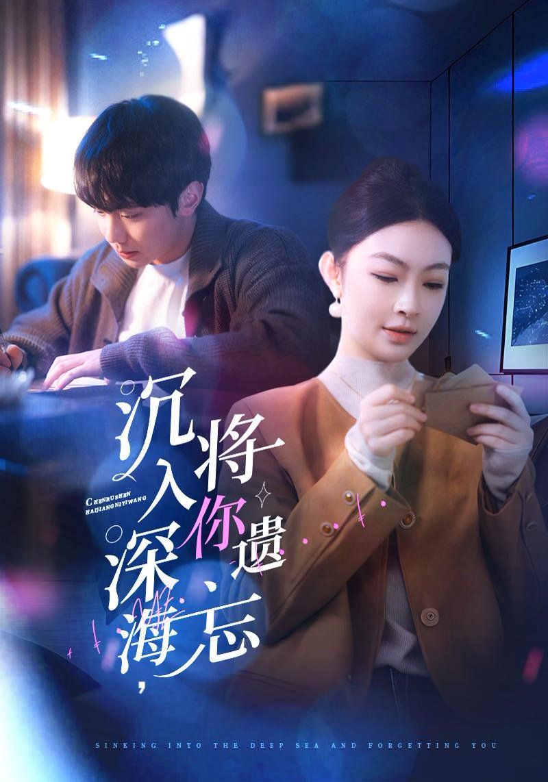沉入深海，将你遗忘（沉入深海将你遗忘）}