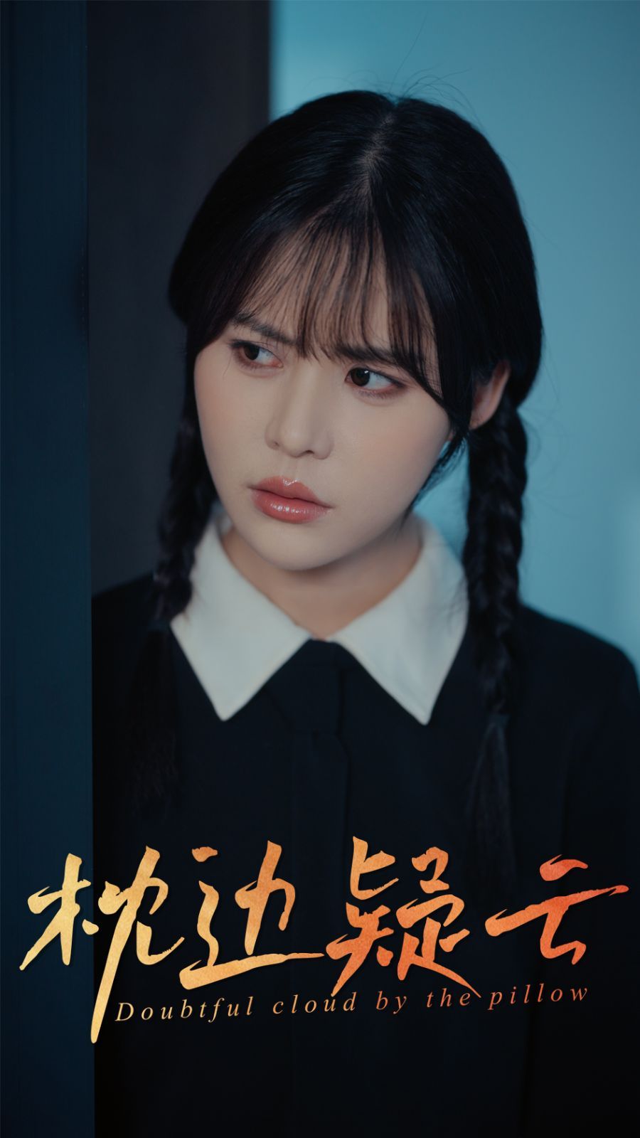 枕边疑云}