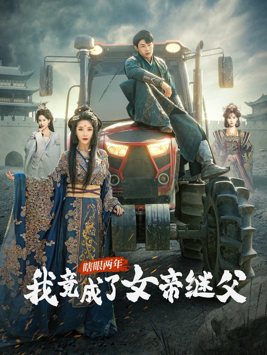 瞎眼两年我竟成了女帝继父}
