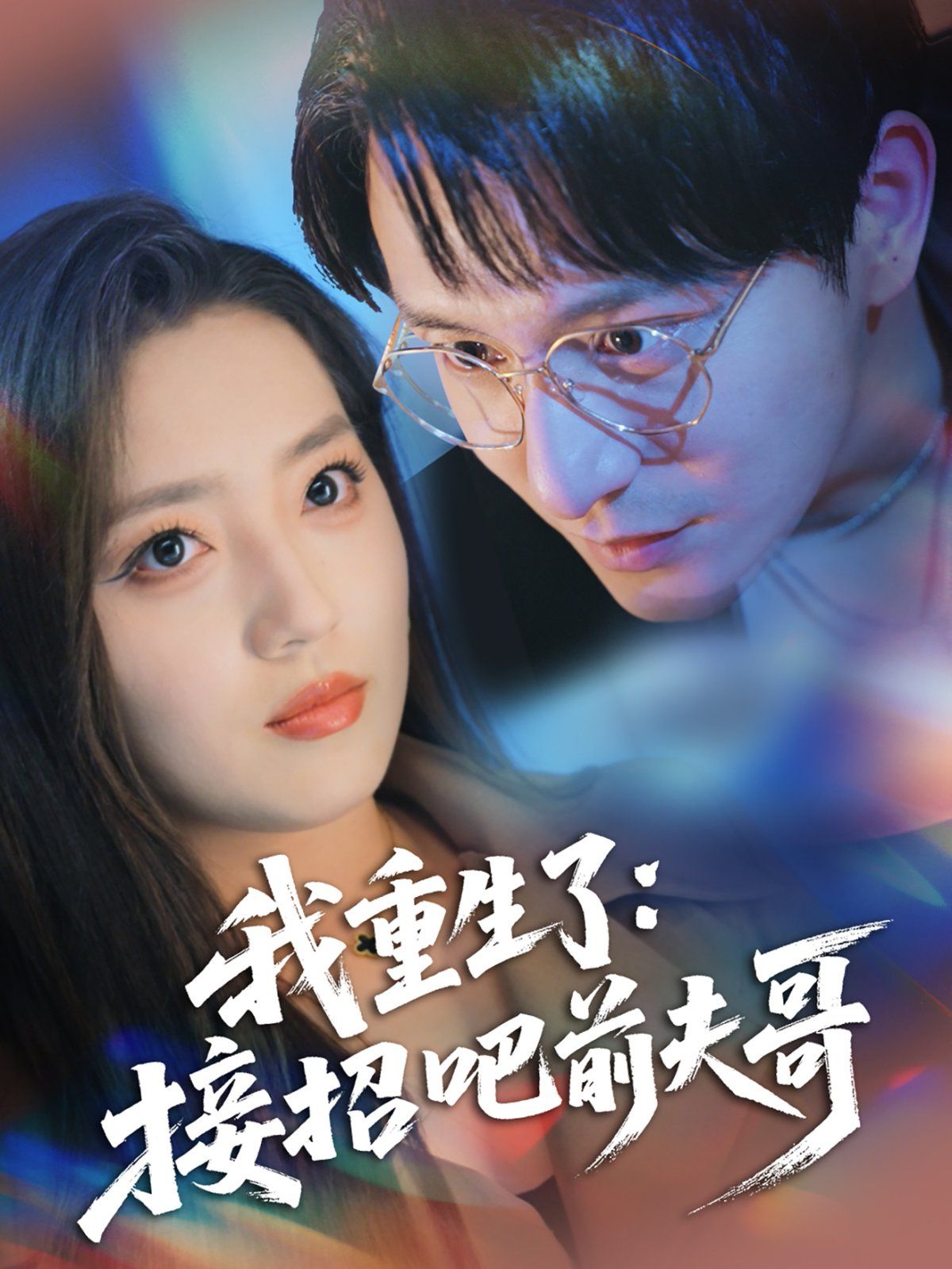 我重生了接招吧前夫哥}