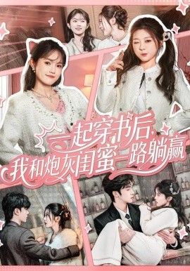 一起穿书后，我和炮灰闺蜜一路躺赢}