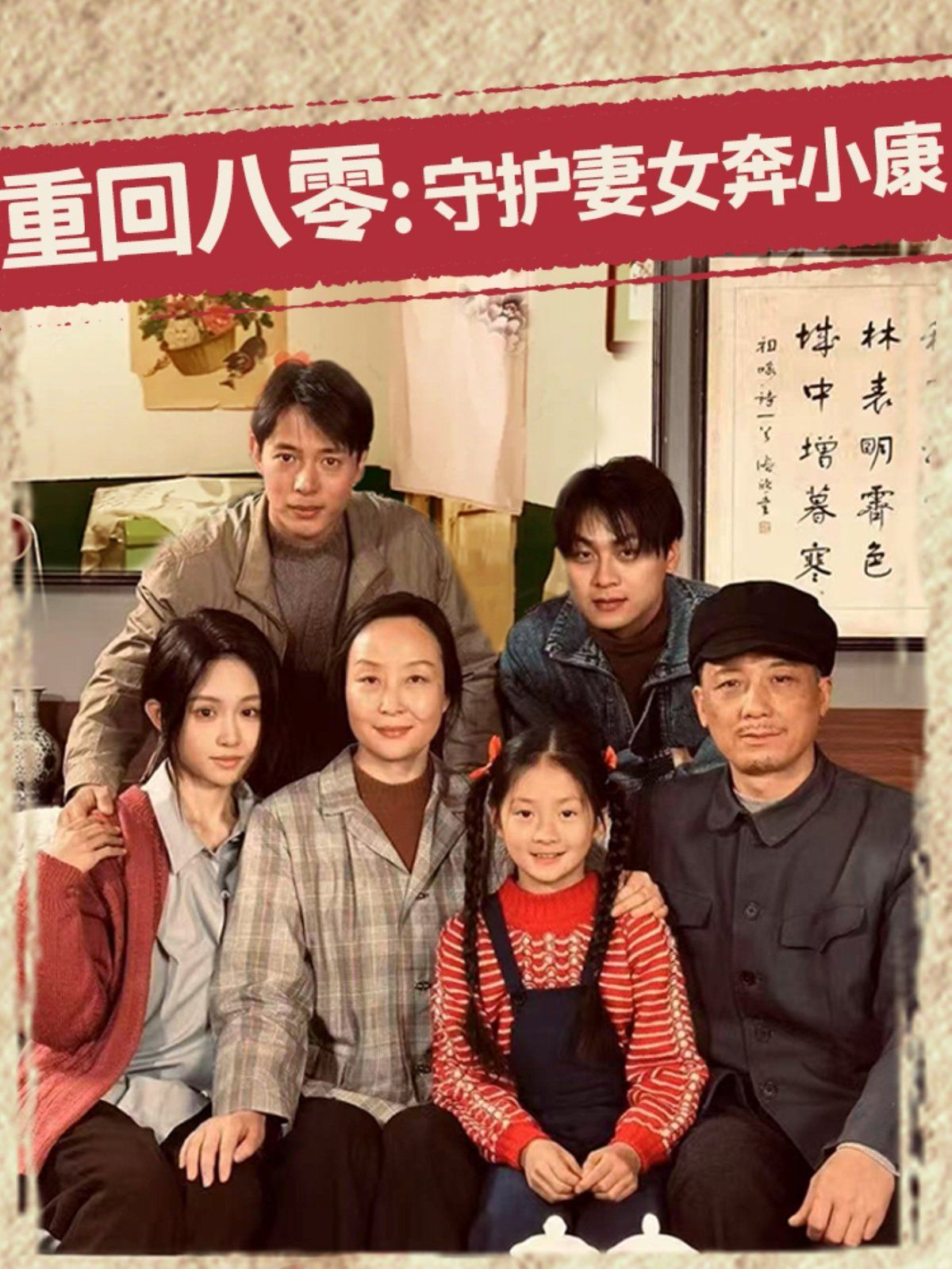 重回八零守护妻女奔小康}