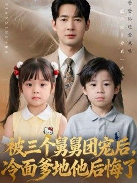 被三个舅舅团宠后，冷面爹地他后悔了}