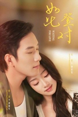 如此登对（暗恋她的第十一年）}