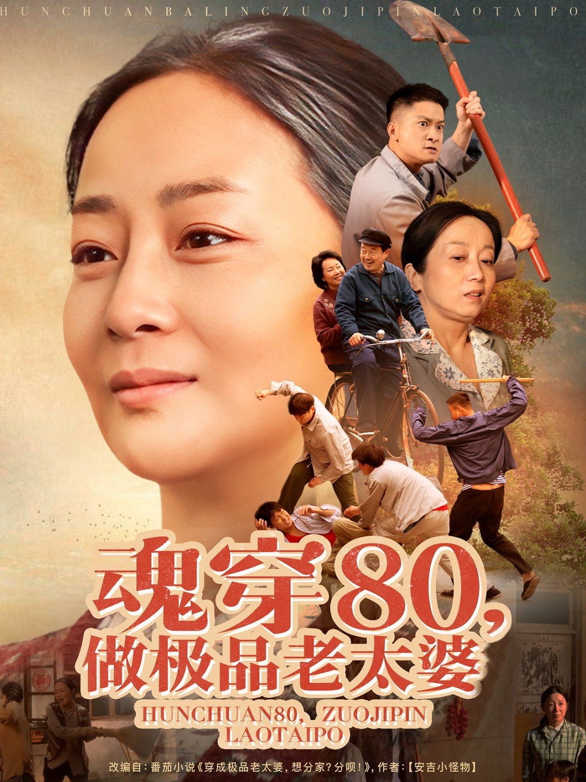魂穿80做极品老太婆}