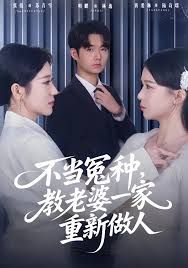 不当冤种，教老婆一家重新做人}