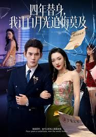 莫及四年替身，我让白月光追悔莫及}