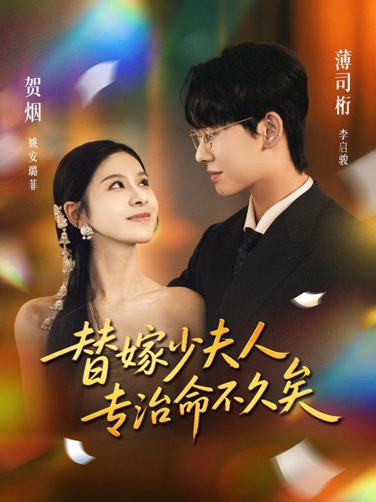 替嫁少夫人专治命不久矣}