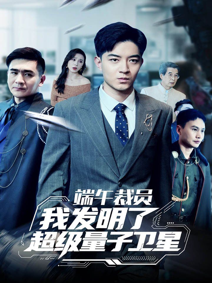 端午裁员我发明了超级量子卫星}