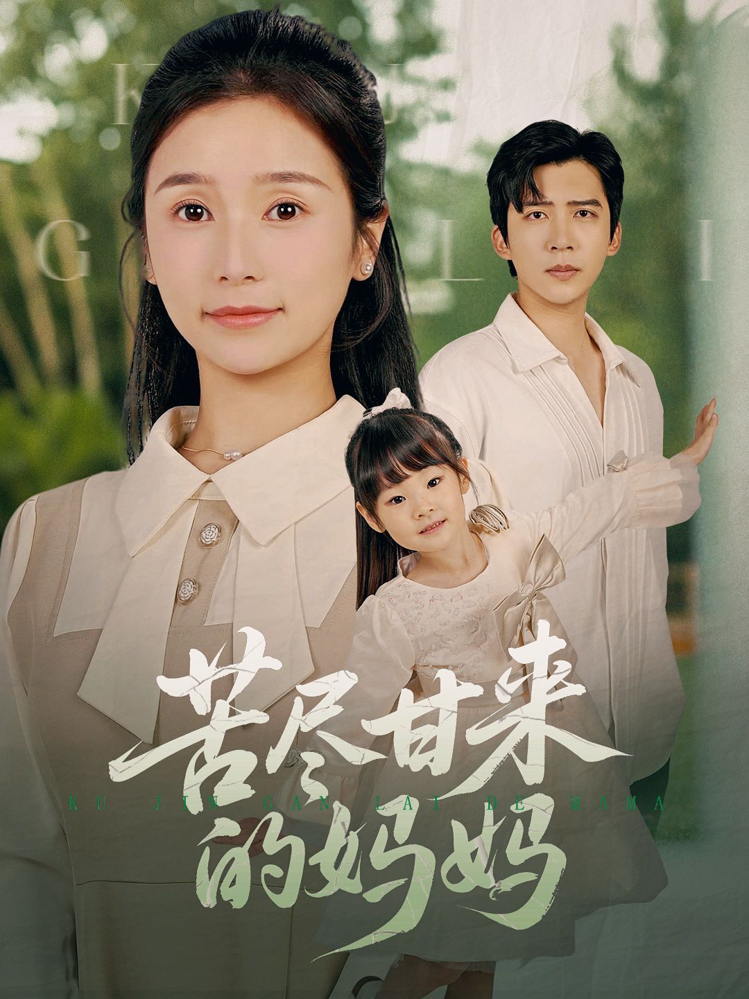 苦尽甘来的妈妈}