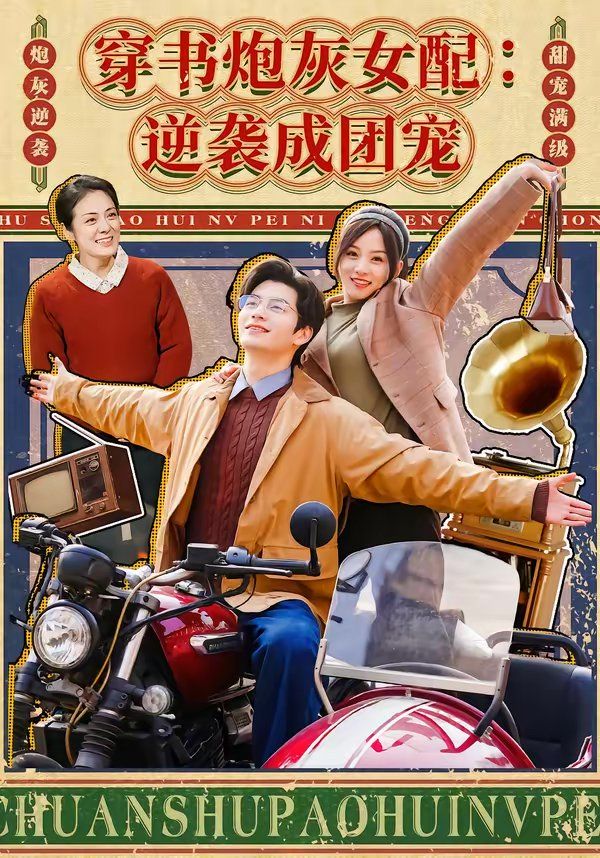 穿书炮灰女配：逆袭成团宠}