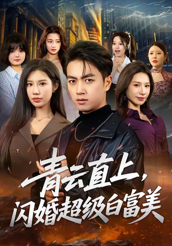 青云直上，闪婚超级白富美}