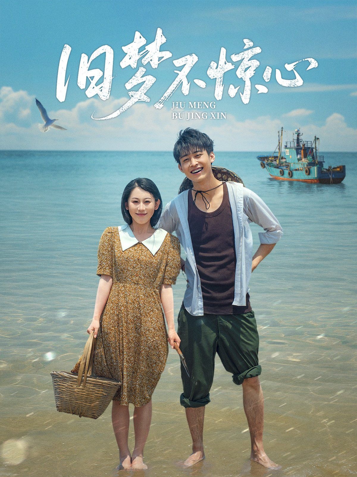 旧梦不惊心}