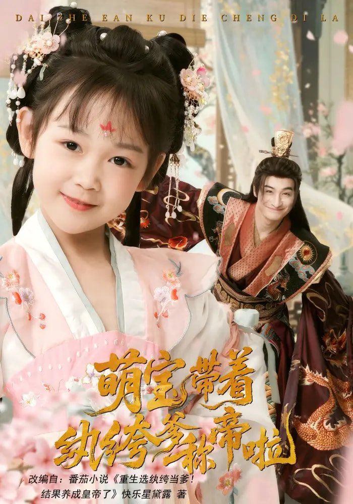 萌宝带着纨绔爹称帝啦}