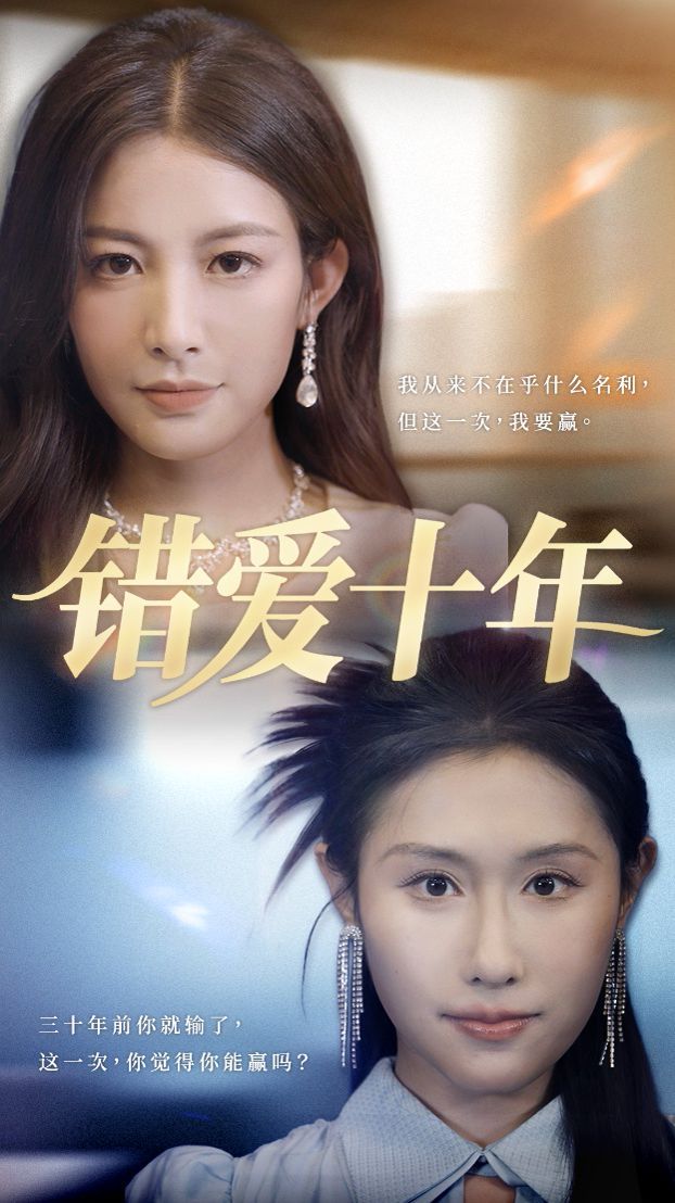 错爱十年}