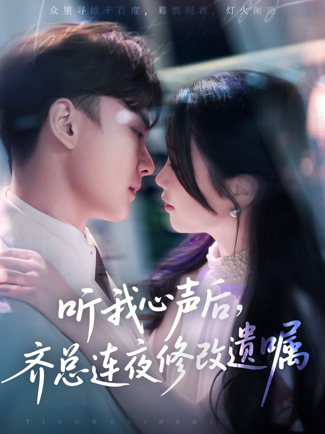 听我心声后齐总连夜修改遗嘱}