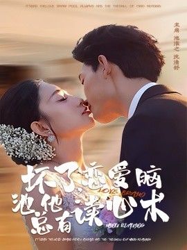 坏了，恋爱脑池总他有读心术}