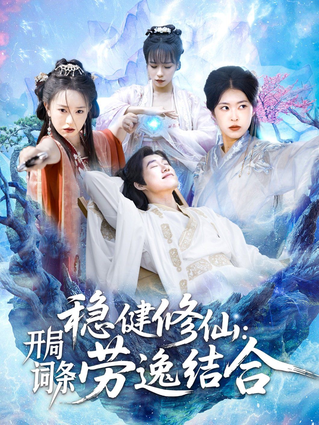 稳健修仙开局词条劳逸结合}
