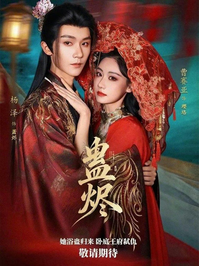 蛊烬}