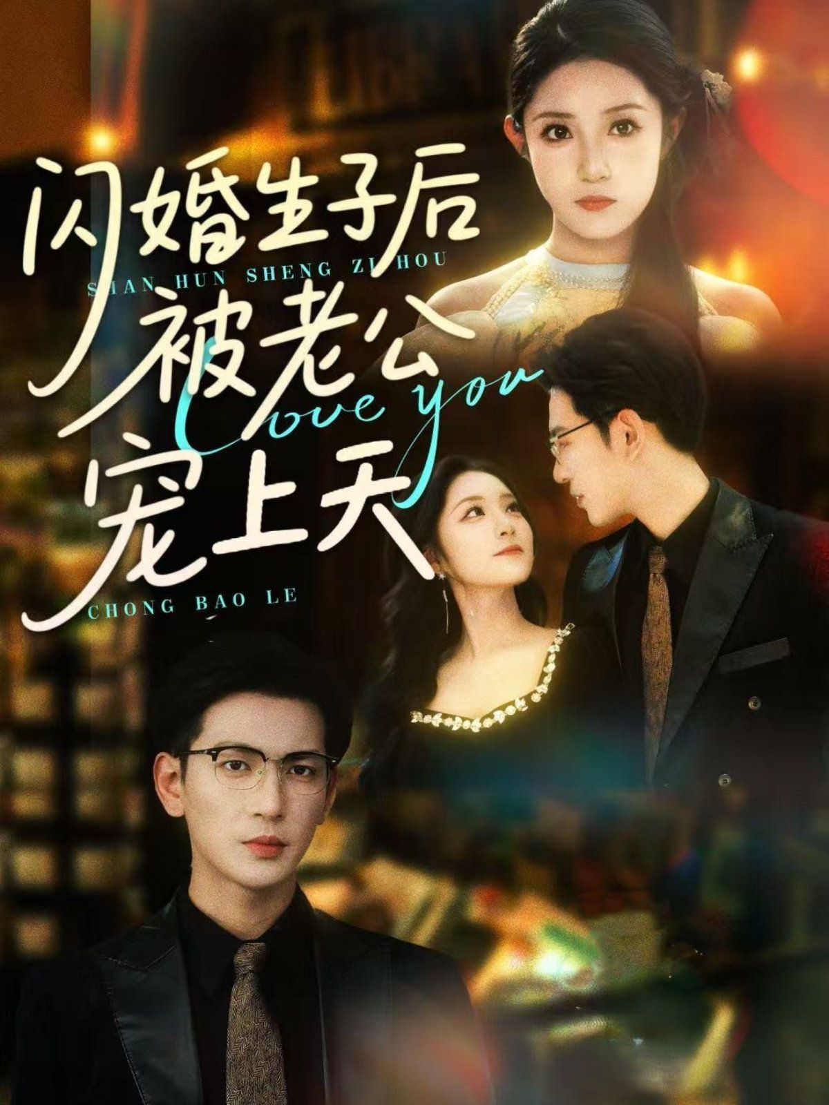 闪婚生子后被老公宠上天}