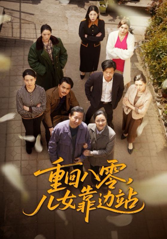 重回八零儿女靠边站}