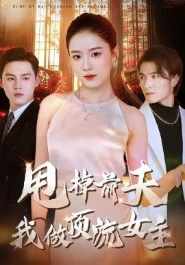 甩掉前夫我做顶流女主}