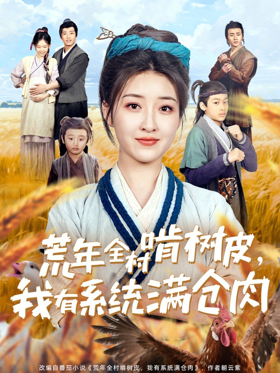 荒年全村啃树皮我有系统满仓肉}