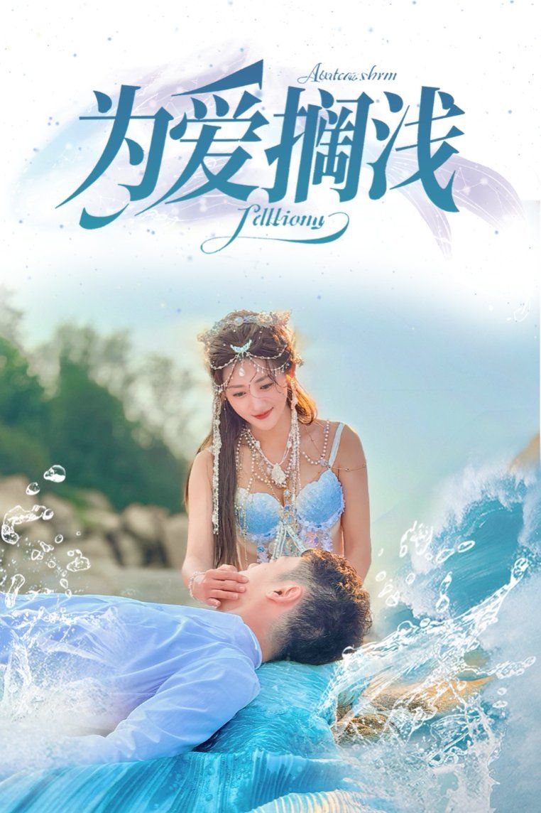 为爱搁浅}