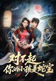 对不起你的小孩是蛇宝}