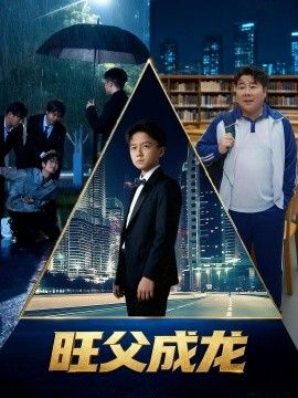 旺父成龙}