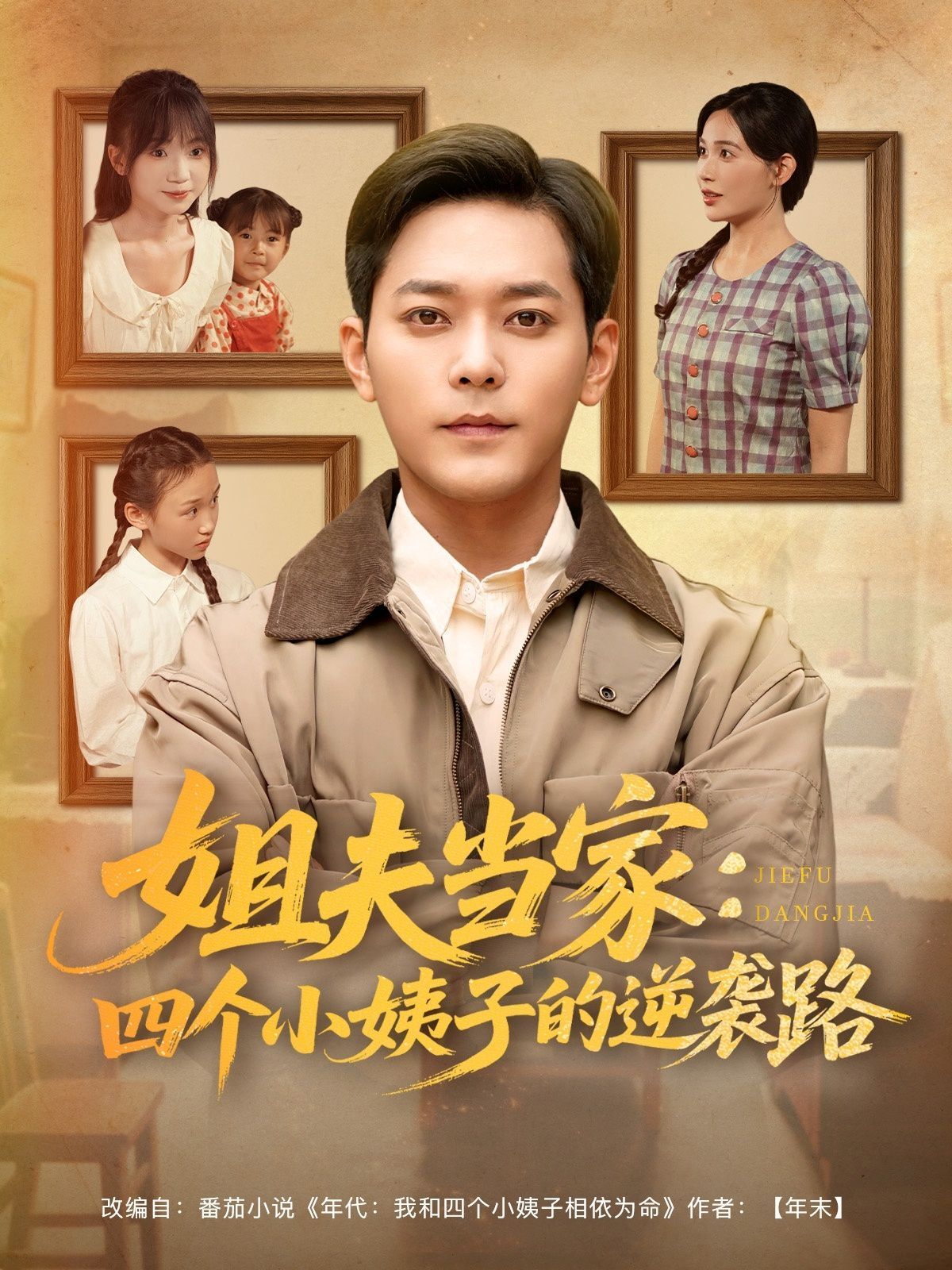 姐夫当家四个小姨子的逆袭路}