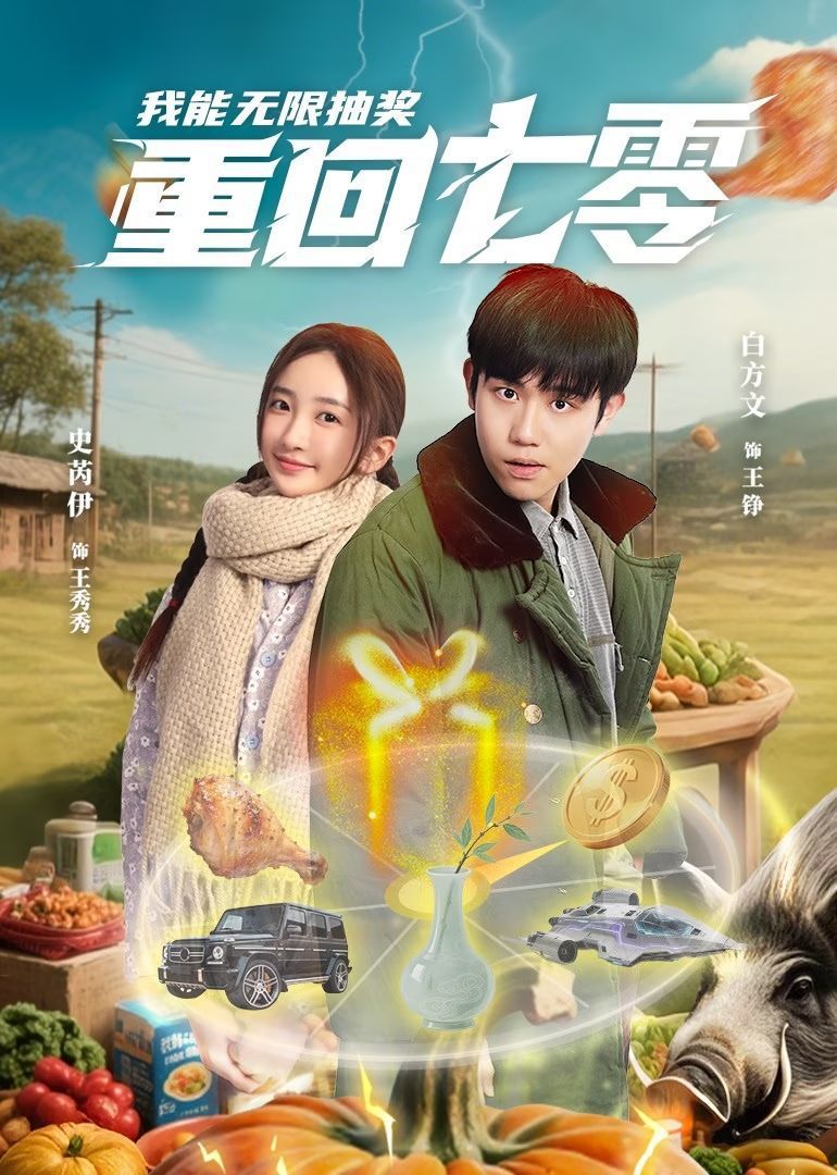 重回七零我能无限抽奖}