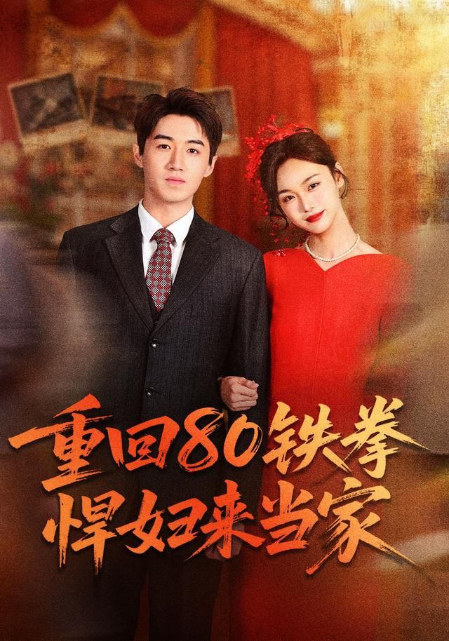 重回80铁拳悍妇来当家}