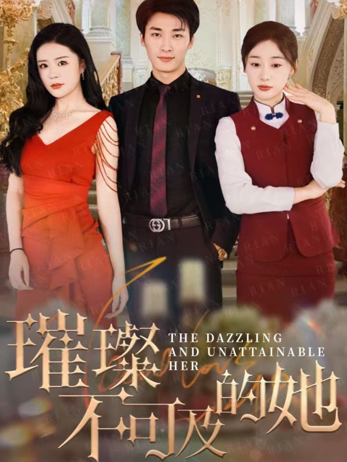 璀璨不可及的她}