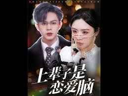 上辈子是恋爱脑}